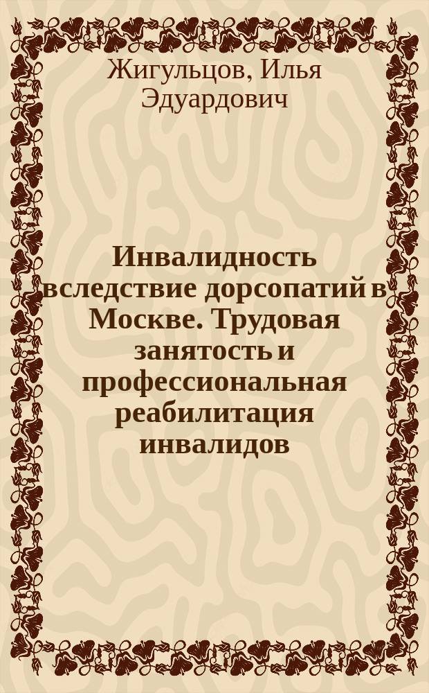 Инвалидность вследствие дорсопатий в Москве. Трудовая занятость и профессиональная реабилитация инвалидов : Автореф. дис. на соиск. учен. степ. к.м.н. : Спец. 14.00.33