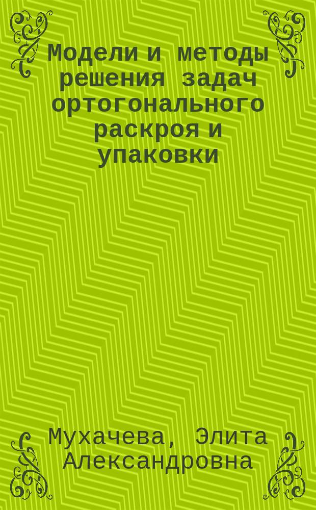 Модели и методы решения задач ортогонального раскроя и упаковки: аналитический обзор и новая технология блочных структур