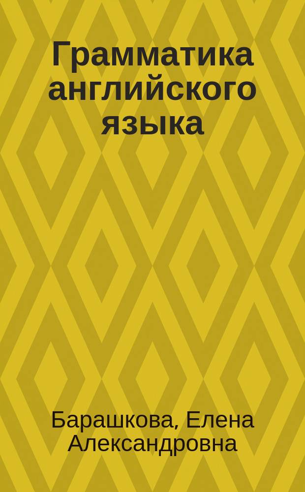 Грамматика английского языка : Провероч. работы : 2 кл. : К учеб. И.Н. Верещагиной. К.А. Бондаренко, Т.А. Притыкиной "English 2"