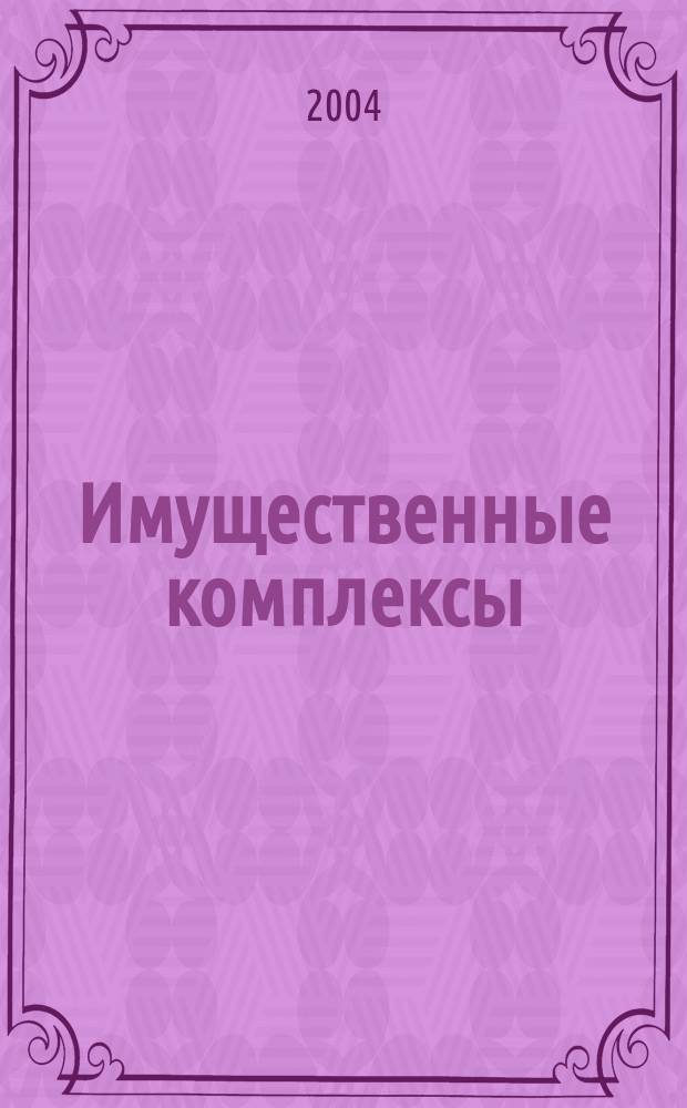 Имущественные комплексы : Очерк теории и опыт догматич. конструкции по рос. гражд. праву