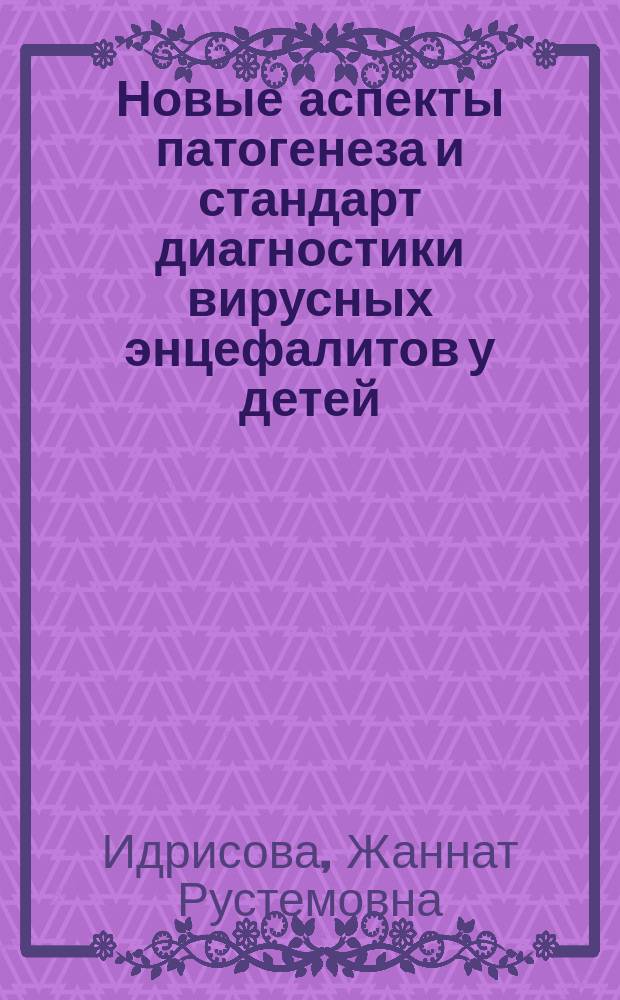 Новые аспекты патогенеза и стандарт диагностики вирусных энцефалитов у детей : Автореф. дис. на соиск. учен. степ. д.м.н. : Спец. 14.00.13 : Спец. 14.00.09