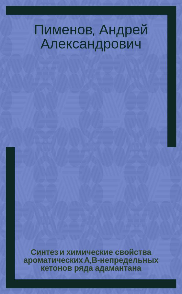 Синтез и химические свойства ароматических А,В-непредельных кетонов ряда адамантана : Автореф. дис. на соиск. учен. степ. к.х.н. : Спец. 02.00.03