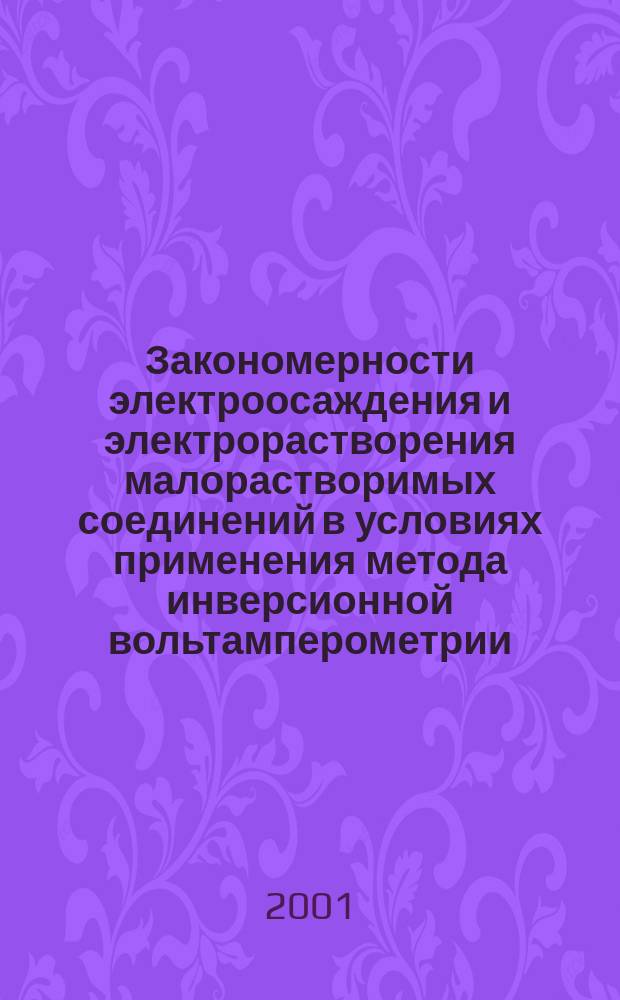 Закономерности электроосаждения и электрорастворения малорастворимых соединений в условиях применения метода инверсионной вольтамперометрии : Автореф. дис. на соиск. учен. степ. д.х.н. : Спец. 02.00.04