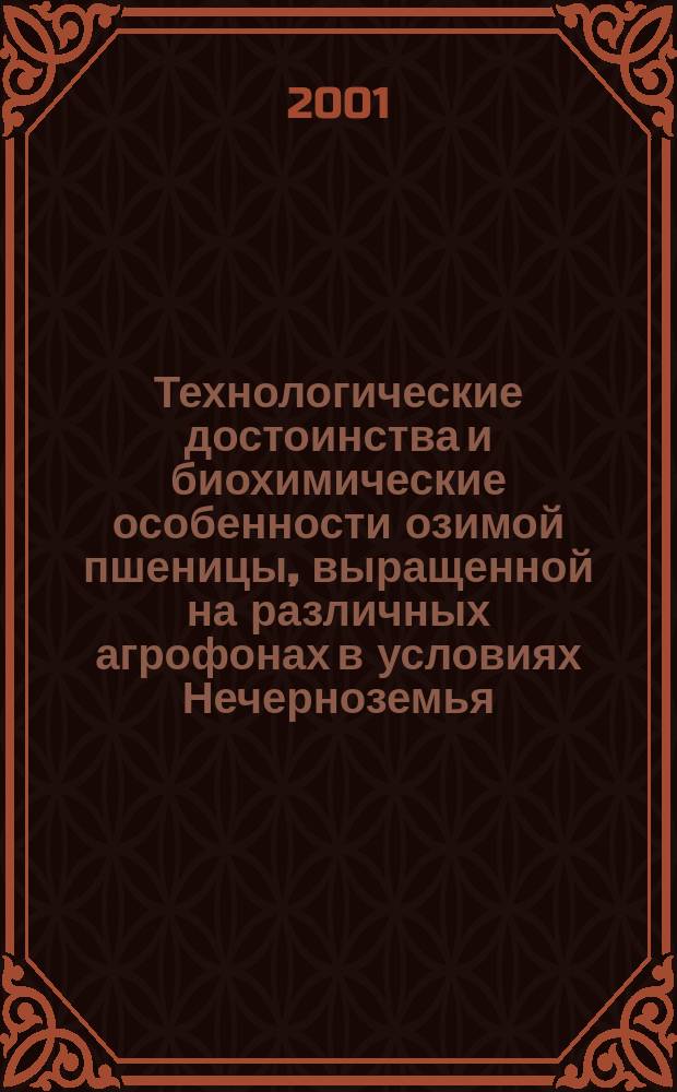 Технологические достоинства и биохимические особенности озимой пшеницы, выращенной на различных агрофонах в условиях Нечерноземья : Автореф. дис. на соиск. учен. степ. к.т.н. : Спец. 03.00.04