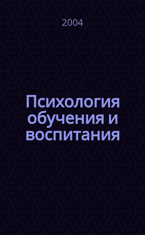 Психология обучения и воспитания : Учеб. пособие