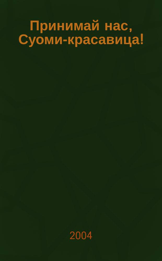 Принимай нас, Суоми-красавица! : "Освободительный" поход в Финляндию, 1939-1940 гг. : (Сб. документов и фотоматериалов). : Без составител. коммент