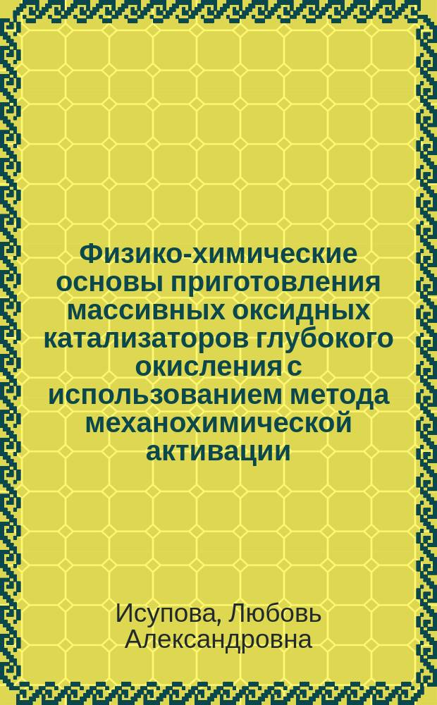 Физико-химические основы приготовления массивных оксидных катализаторов глубокого окисления с использованием метода механохимической активации : Автореф. дис. на соиск. учен. степ. д.х.н. : Спец. 02.00.15