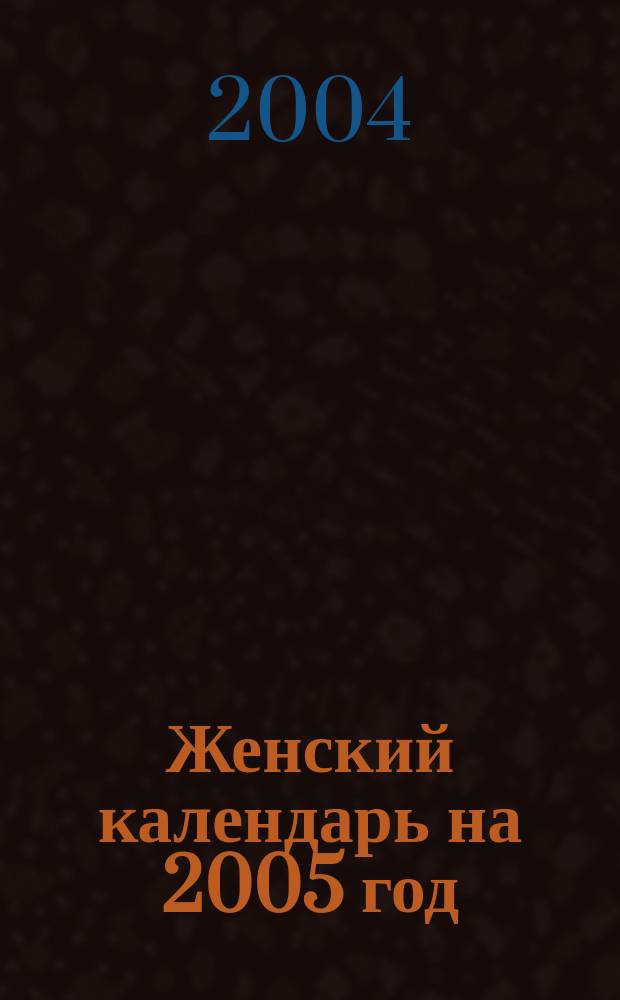 Женский календарь на 2005 год