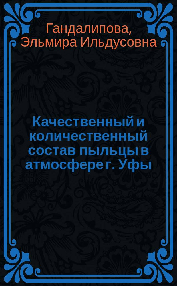 Качественный и количественный состав пыльцы в атмосфере г. Уфы : Автореф. дис. на соиск. учен. степ. канд. биол. наук : спец. 03.00.05