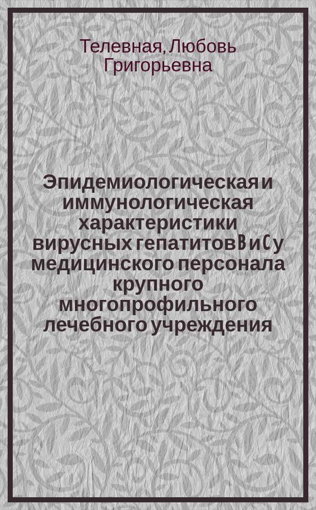 Эпидемиологическая и иммунологическая характеристики вирусных гепатитов B и C у медицинского персонала крупного многопрофильного лечебного учреждения : Автореф. дис. на соиск. учен. степ. канд. мед. наук : спец. 14.00.30
