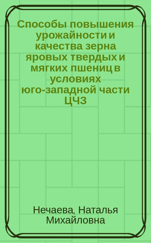 Способы повышения урожайности и качества зерна яровых твердых и мягких пшениц в условиях юго-западной части ЦЧЗ : Автореф. дис. на соиск. учен. степ. канд. с.-х. наук : спец. 06.01.09; спец. 06.01.05