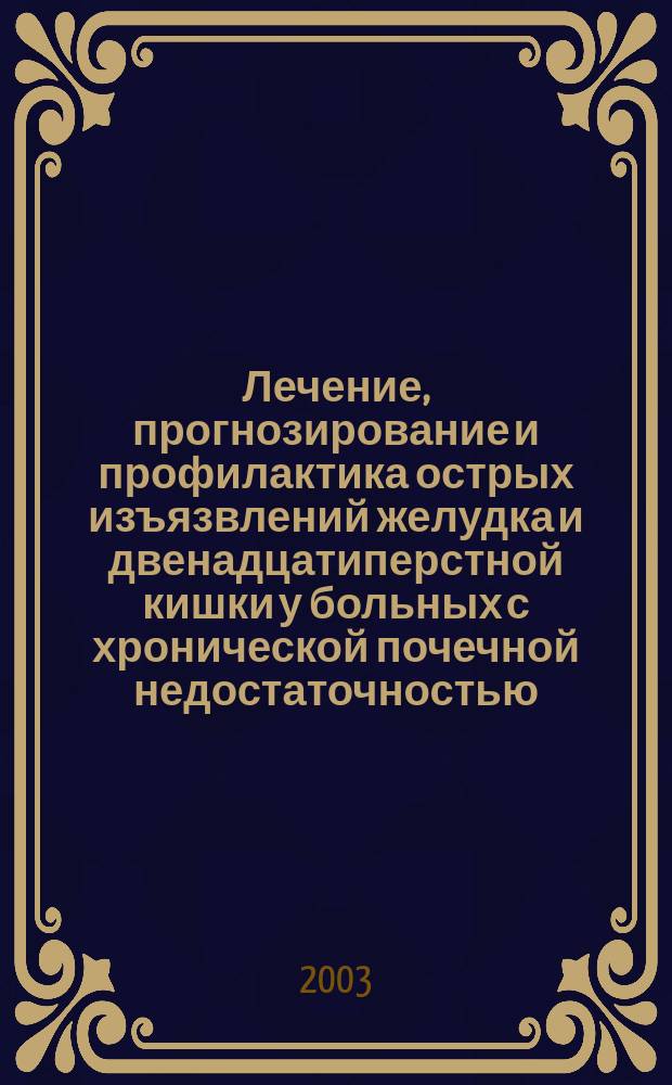 Лечение, прогнозирование и профилактика острых изъязвлений желудка и двенадцатиперстной кишки у больных с хронической почечной недостаточностью : Автореф. дис. на соиск. учен. степ. канд. мед. наук : спец. 14.00.27