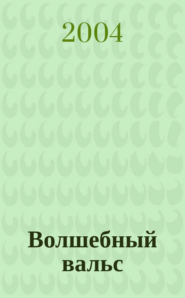 Волшебный вальс : роман