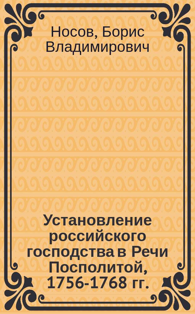 Установление российского господства в Речи Посполитой, 1756-1768 гг.
