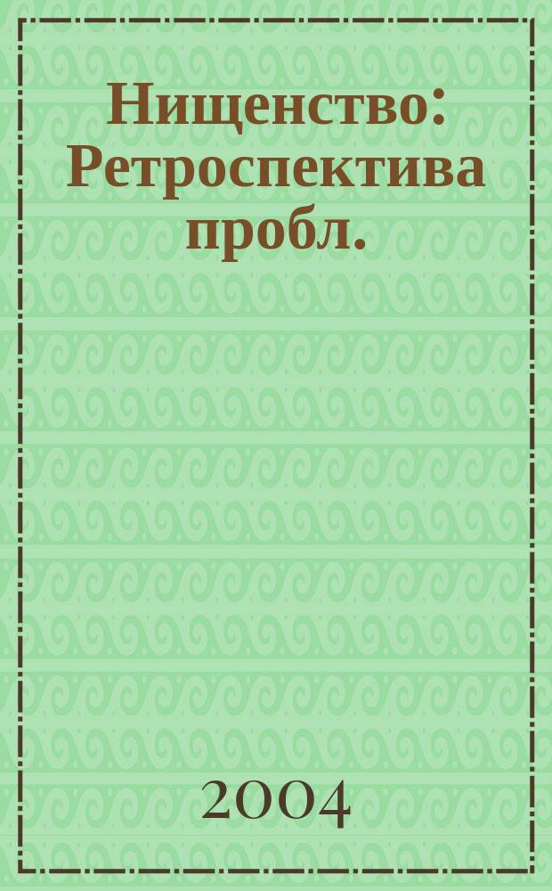 Нищенство : Ретроспектива пробл. : Сб. ст