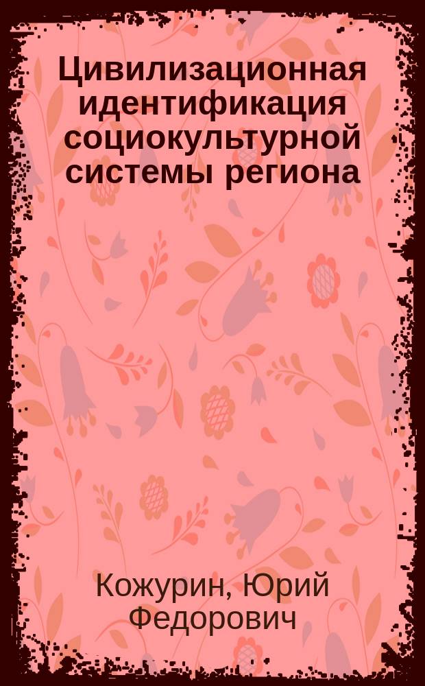 Цивилизационная идентификация социокультурной системы региона : Автореф. дис. на соиск. учен. степ. д.филос.н. : Спец. 09.00.11