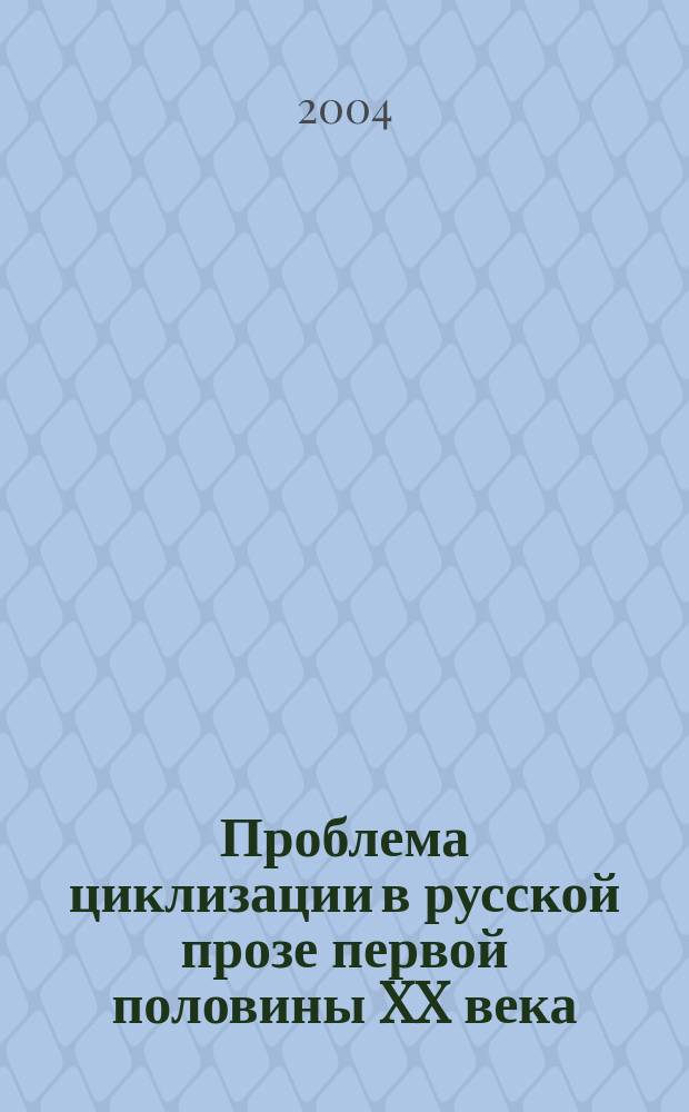 Проблема циклизации в русской прозе первой половины XX века : Автореф. дис. на соиск. учен. степ. д.филол.н. : Спец. 10.01.01