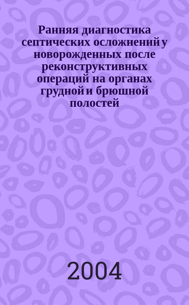 Ранняя диагностика септических осложнений у новорожденных после реконструктивных операций на органах грудной и брюшной полостей : Автореф. дис. на соиск. учен. степ. к.м.н. : Спец. 14.00.37