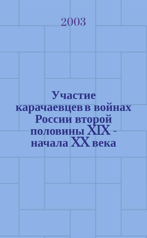 Участие карачаевцев в войнах России второй половины XIX - начала XX века : Автореф. дис. на соиск. учен. степ. к.ист.н. : спец. 07.00.02