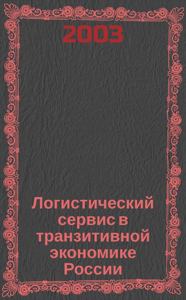 Логистический сервис в транзитивной экономике России (теория и методология) : Автореф. дис. на соиск. учен. степ. д.э.н. : спец. 08.00.05