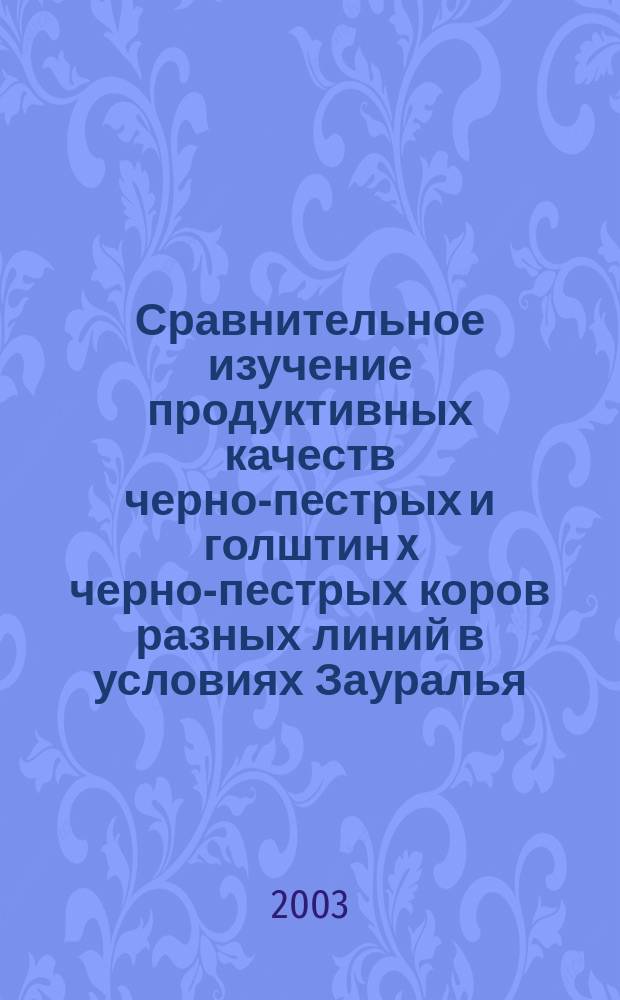 Сравнительное изучение продуктивных качеств черно-пестрых и голштин x черно-пестрых коров разных линий в условиях Зауралья : Автореф. дис. на соиск. учен. степ. к.с.-х.н. : спец. 06.02.04