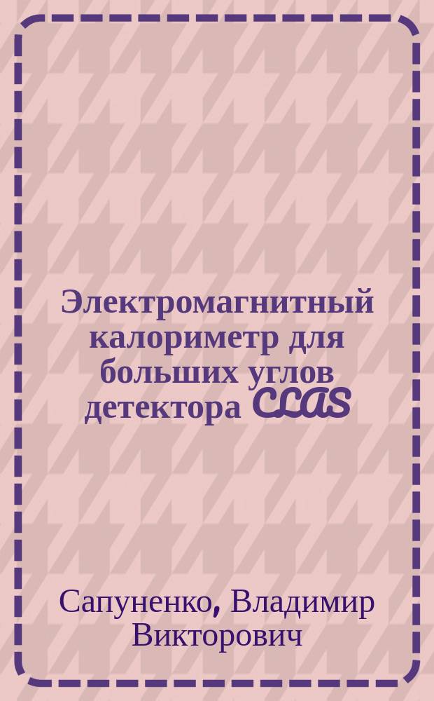 Электромагнитный калориметр для больших углов детектора CLAS : Автореф. дис. на соиск. учен. степ. к.ф.-м.н. : Спец. 01.04.16