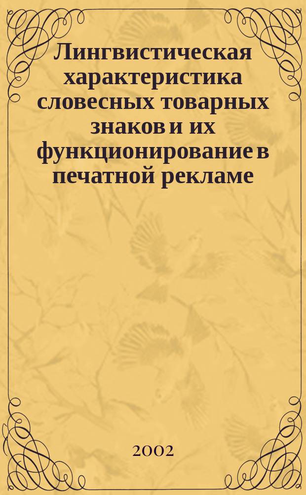 Лингвистическая характеристика словесных товарных знаков и их функционирование в печатной рекламе : (На материале нем. яз.) : Автореф. дис. на соиск. учен. степ. к.филол.н. : Спец. 10.02.04