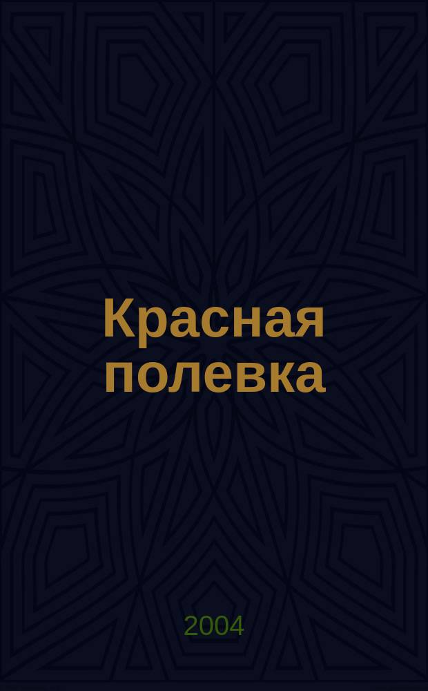 Красная полевка (Clephrionomys rutilus Pall.) в экотонных комплексах грызунов юга Западной Сибири : (На прим. Ом. обл.) : Автореф. дис. на соиск. учен. степ. к.б.н. : Спец. 03.00.08