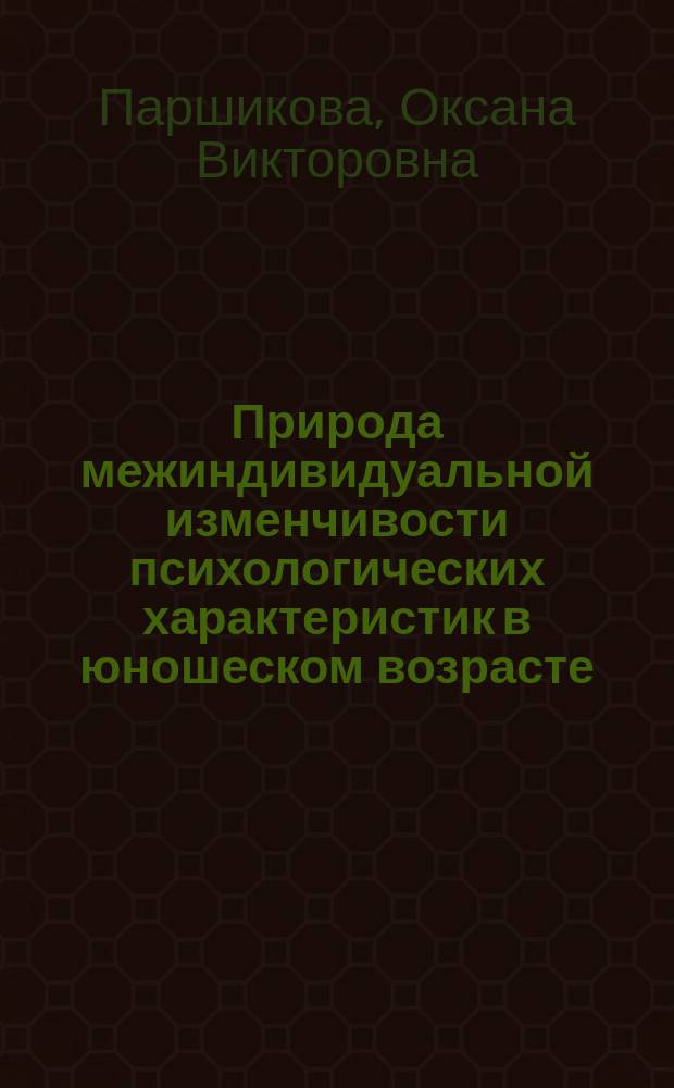Природа межиндивидуальной изменчивости психологических характеристик в юношеском возрасте : Автореф. дис. на соиск. учен. степ. к.психол.н. : Спец. 19.00.01
