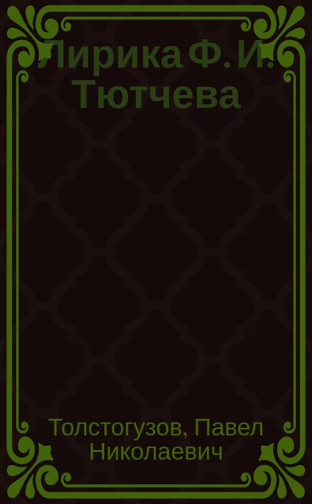 Лирика Ф. И. Тютчева: поэтика жанра : Автореф. дис. на соиск. учен. степ. д.филол.н. : спец. 10.01.01