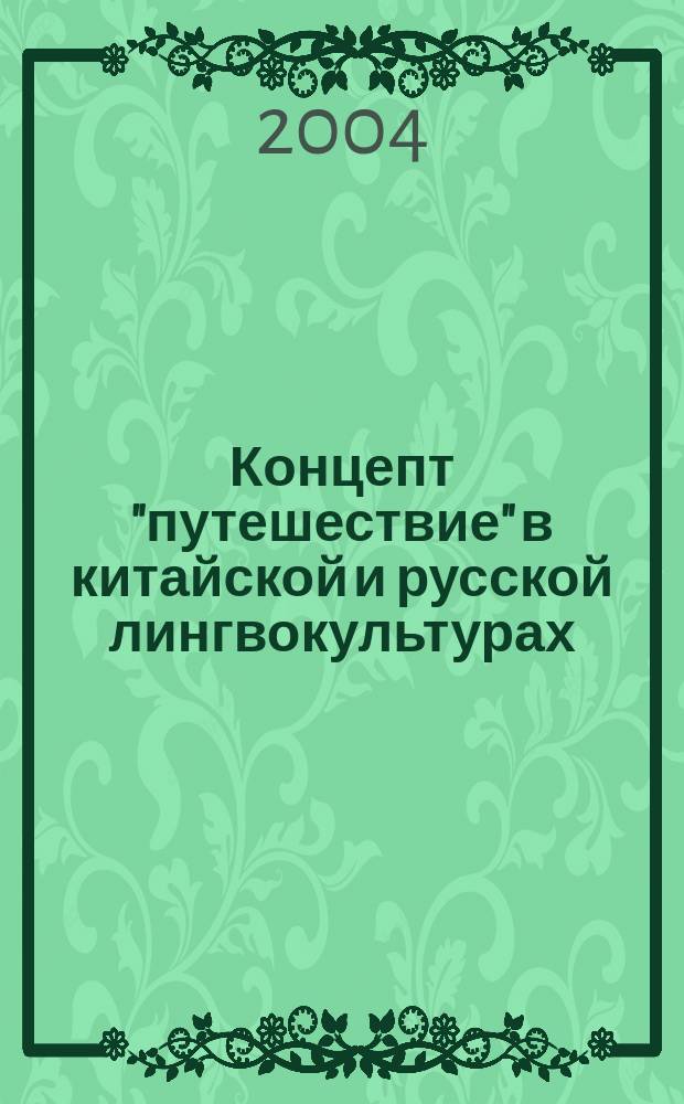 Концепт "путешествие" в китайской и русской лингвокультурах : Автореф. дис. на соиск. учен. степ. к.филол.н. : Спец. 10.02.20