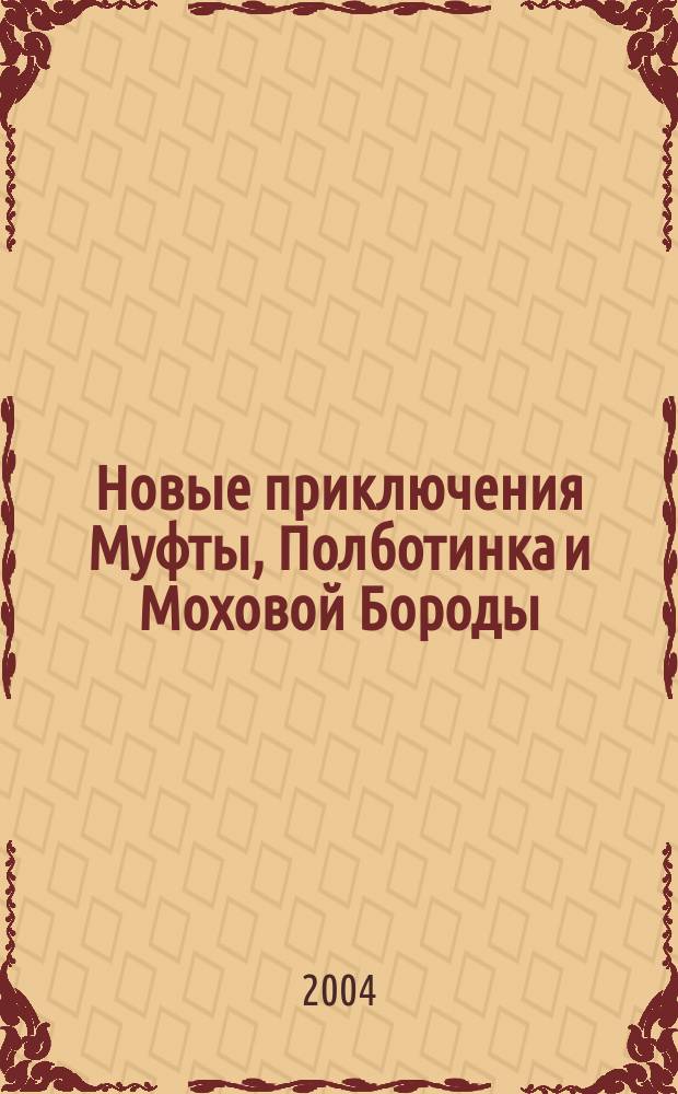 Новые приключения Муфты, Полботинка и Моховой Бороды : повесть-сказка