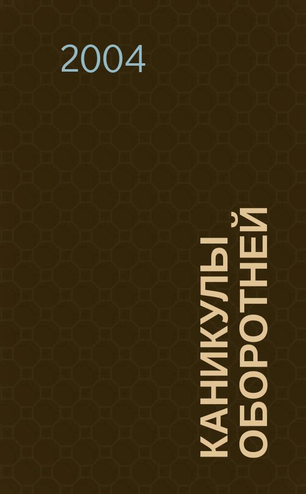 Каникулы оборотней : роман