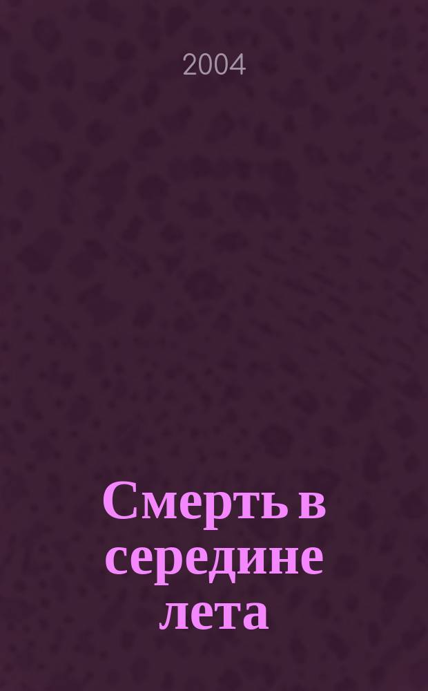 Смерть в середине лета : Романы, драмы, рассказы