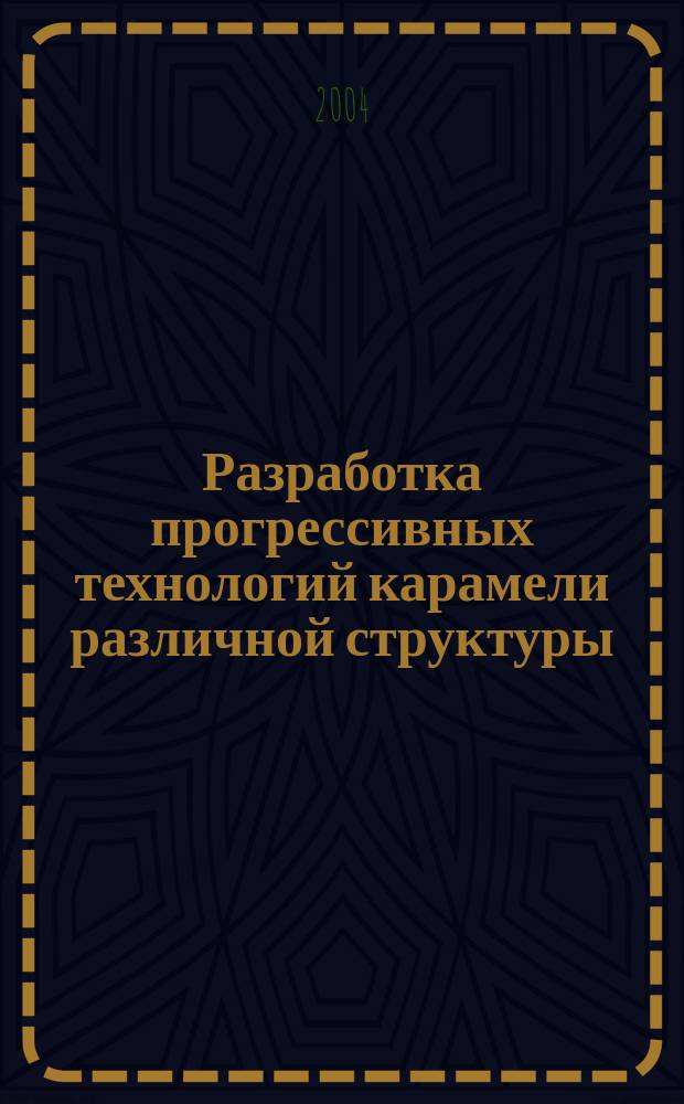 Разработка прогрессивных технологий карамели различной структуры : Автореф. дис. на соиск. учен. степ. к.т.н. : Спец. 05.18.01