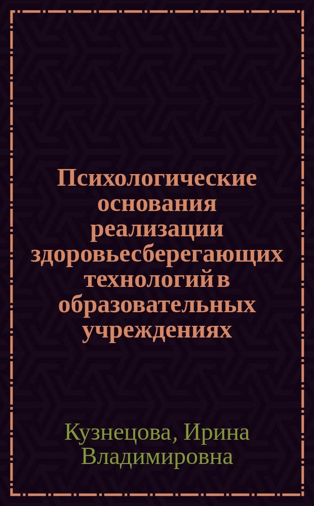 Психологические основания реализации здоровьесберегающих технологий в образовательных учреждениях : Автореф. дис. на соиск. учен. степ. д.психол.н. : Спец. 19.00.07