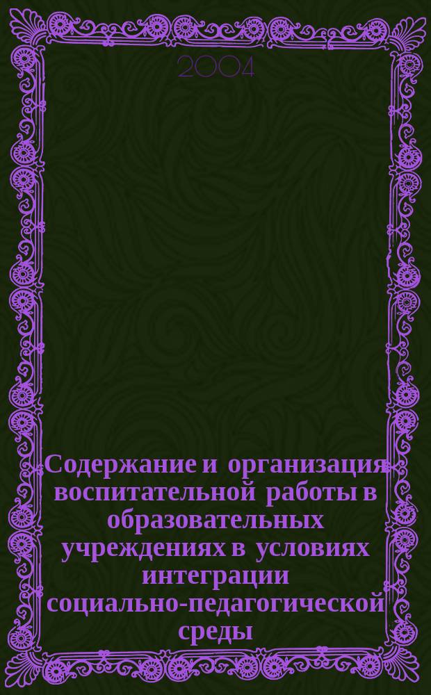 Содержание и организация воспитательной работы в образовательных учреждениях в условиях интеграции социально-педагогической среды : (На прим. мед. колледжа) : Автореф. дис. на соиск. учен. степ. к.п.н. : Спец. 13.00.01