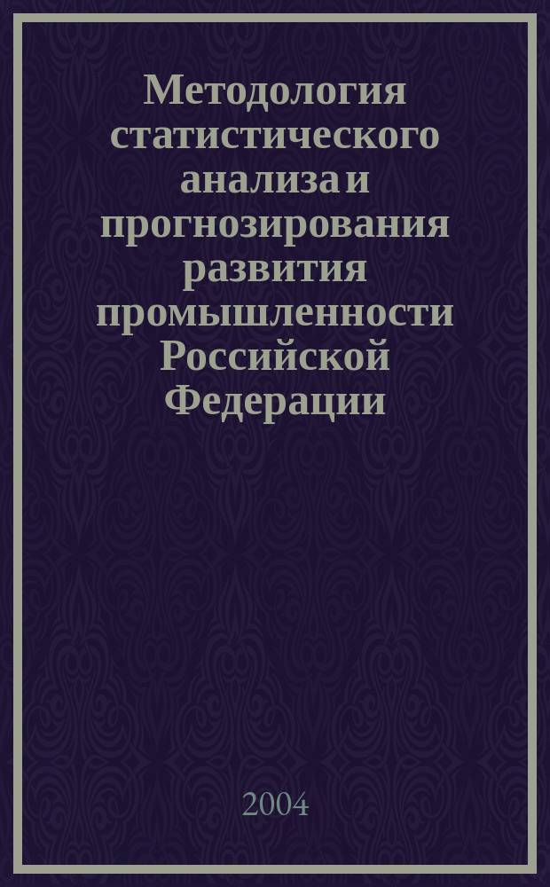 Методология статистического анализа и прогнозирования развития промышленности Российской Федерации : Автореф. дис. на соиск. учен. степ. д.э.н. : Спец. 08.00.12