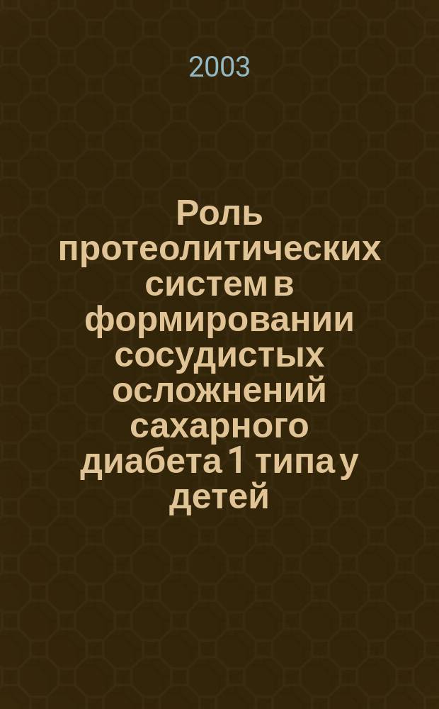 Роль протеолитических систем в формировании сосудистых осложнений сахарного диабета 1 типа у детей : Автореф. дис. на соиск. учен. степ. к.м.н. : Спец. 14.00.16 : Спец. 14.00.09