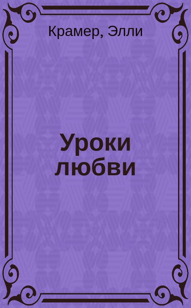 Уроки любви : Роман