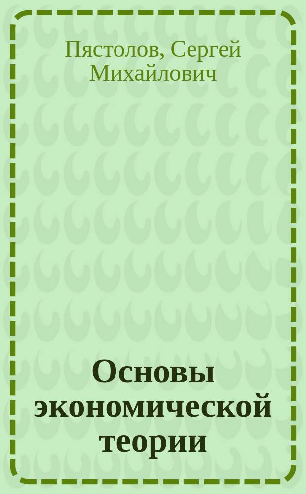 Основы экономической теории : Учеб. пособие для сред. спец. учеб. заведений