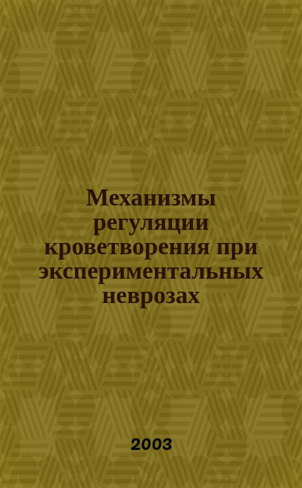 Механизмы регуляции кроветворения при экспериментальных неврозах : Автореф. дис. на соиск. учен. степ.док.мед.наук : Спец.14.00.16