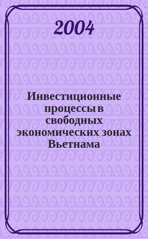 Инвестиционные процессы в свободных экономических зонах Вьетнама : Автореф. дис. на соиск. учен. степ. к.э.н. : Спец. 08.00.14