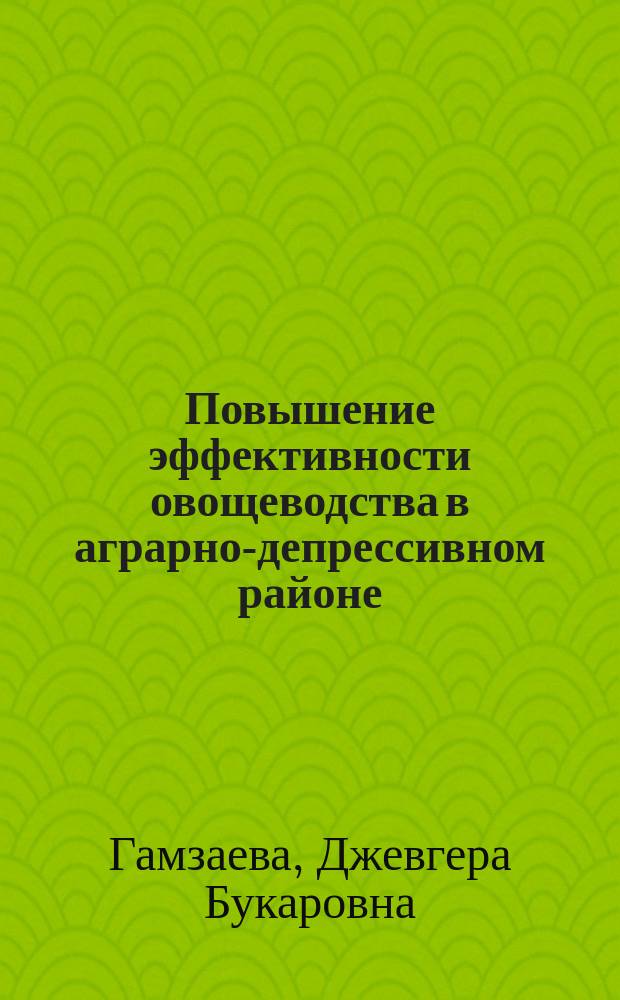 Повышение эффективности овощеводства в аграрно-депрессивном районе: (На примере Респ. Дагестан) : Автореф. дис. на соиск. учен. степ. к.э.н. : Спец. 08.00.05