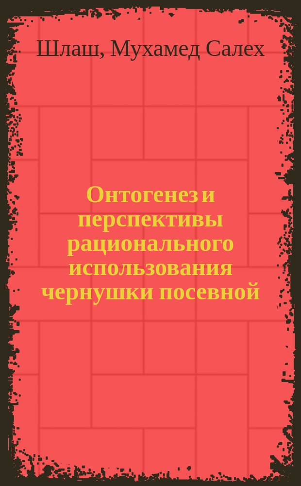 Онтогенез и перспективы рационального использования чернушки посевной (Nigella sativa L.) в условиях Сирии : Автореф. дис. на соиск. учен. степ. к.б.н. : Спец. 03.00.05