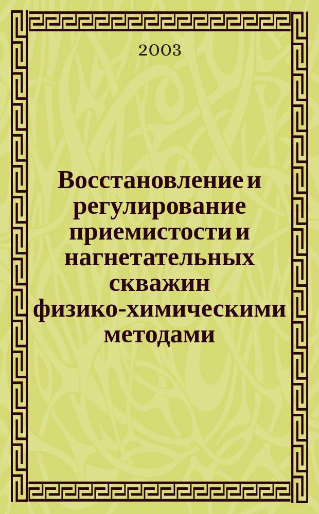 Восстановление и регулирование приемистости и нагнетательных скважин физико-химическими методами : Автореф. дис. на соиск. учен. степ. к.техн.наук : Спец.25.00.17