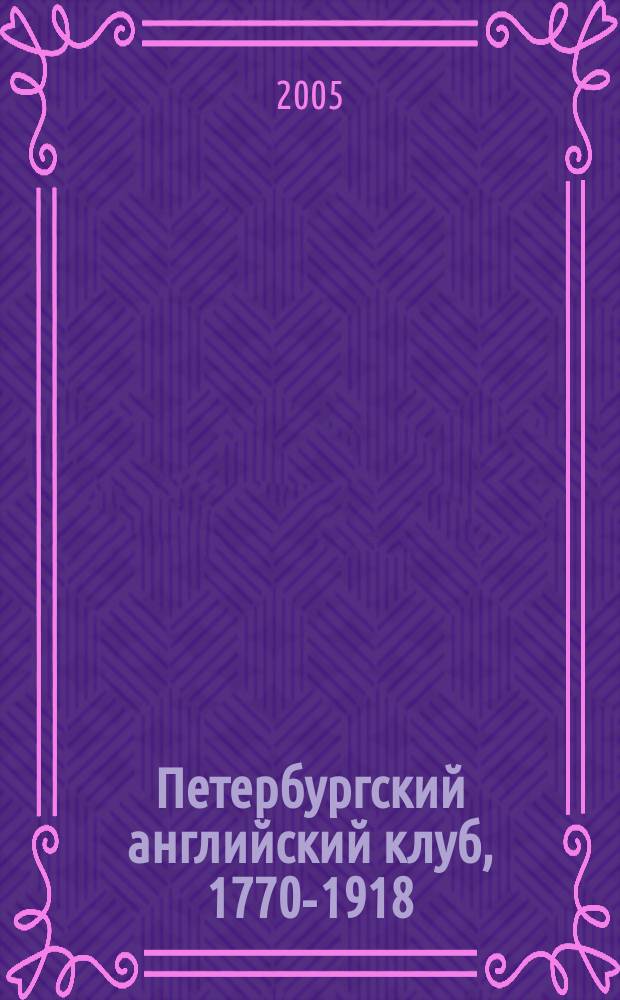 Петербургский английский клуб, 1770-1918 : Очерки истории