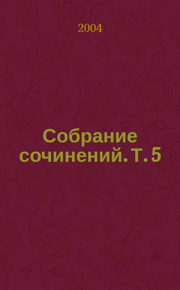 Собрание сочинений. [Т. 5] : Пути небесные