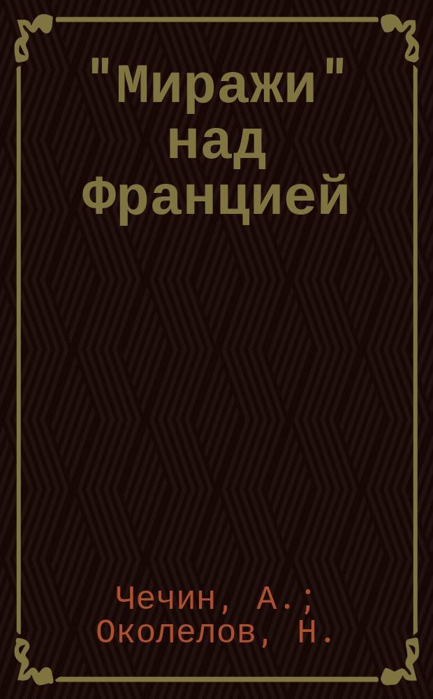 "Миражи" над Францией