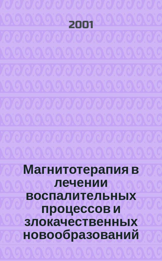 Магнитотерапия в лечении воспалительных процессов и злокачественных новообразований : Автореф. дис. на соиск. учен. степ. д.м.н. : Спец. 14.00.14